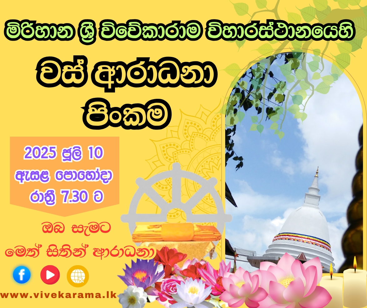 වස් ආරාධනා පින්කම